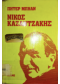 ΝΙΚΟΣ ΚΑΖΑΝΤΖΑΚΗΣ